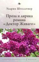 Штельтнер Ульрих Проза и лирика романа «Доктор Живаго» 