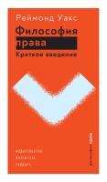 Уакс Р. Философия права. Краткое введение 