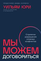 Юри У. Мы можем договориться. Стратегии разрешения сложных конфликтов 