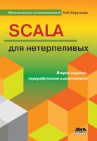 Хорстман К.С. Scala для нетерпеливых 