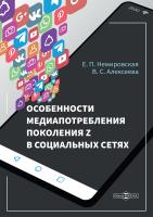 Немировская Е.П. Алексеева В.С. Особенности медиапотребления поколения Z в социальных сетях : монография 