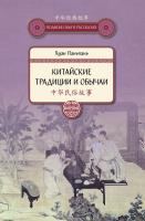 Хуан Паньпань Китайские традиции и обычаи 