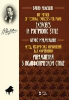 Муджеллини Б. Метод технических упражнений для фортепиано. Упражнения в полифоническом стиле : ноты 