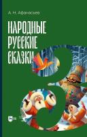 Афанасьев А.Н. Народные русские сказки Книга 3