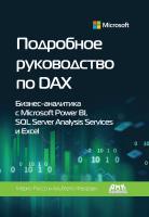 Руссо М. Феррари А. Подробное руководство по DAX: бизнес-аналитика с Microsoft Power BI, SQL Server Analysis Services и Excel 