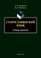 Дмитриева Т.Н. Воронцова Ю.Б.; под общ. ред. Рут М.Э. Старославянский язык : учебный справочник 