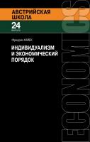 Хайек Ф. Индивидуализм и экономический порядок 