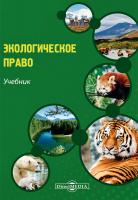  Экологическое право : учебник для бакалавров и специалистов (по состоянию законодательства на 1 мая 2020 года) 