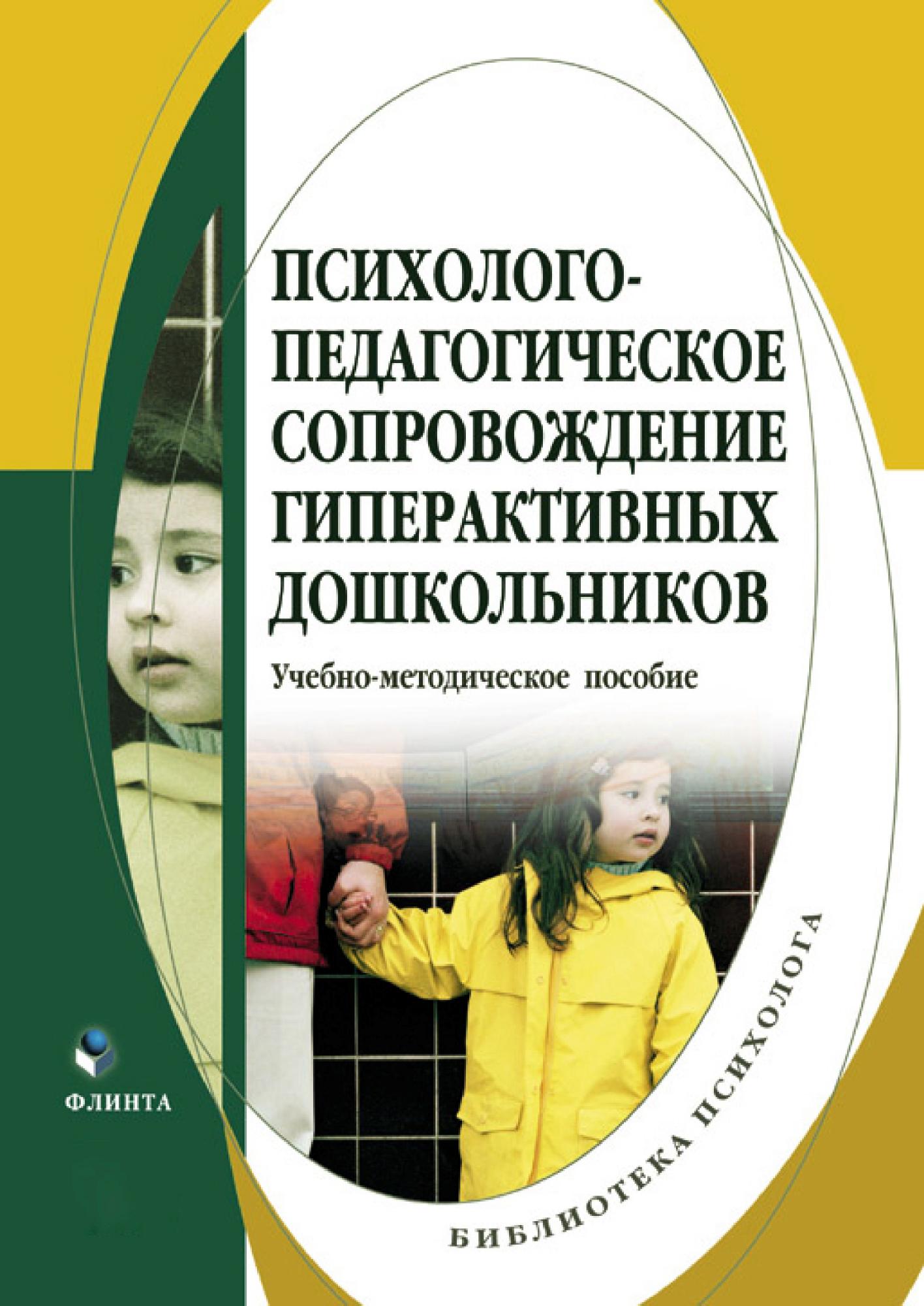 Пособия 2014. Педагогическое сопровождение. Психолого-педагогическое сопровождение книга. Пособие по психолого-педагогическим. Методические пособия по психолого педагогического сопровождения.