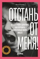 Новара Д. Отстань от меня! От контроля к доверию: как пережить подростковый возраст вместе 