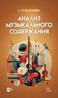 Казанцева Л.П. Анализ музыкального содержания : учебно-методическое пособие 
