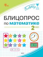 Анеликова И.В. Блицопрос по математике. 2 класс 