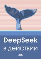 Лаборатория ИИ будущего DeepSeek в действии 