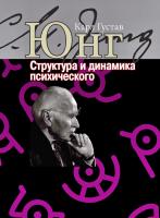 Юнг К.Г. Структура и динамика психического 