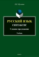 Мусатов В.Н. Русский язык. Синтаксис. Сложное предложение : учебник 