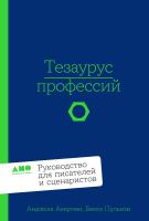 Акерман А. Пульизи Б. Тезаурус профессий. Руководство для писателей и сценаристов 