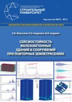 Мкртычев О.В. Андреева П.И. Андреев М.И. Сейсмостойкость железобетонных зданий и сооружений при повторных землетрясениях : монография 