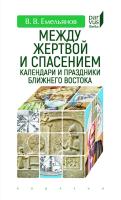 Емельянов В.В. Между жертвой и спасением: календари и праздники Ближнего Востока 