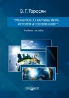 Торосян В.Г. Гуманитарная картина мира: история и современность : учебное пособие 