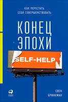 Бринкман С. Конец эпохи self-help. Как перестать себя совершенствовать 