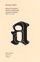 Барбье Ф. Европа Гутенберга. Книга и изобретение западного модерна (XIII–XVI вв.) 