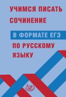 Субботин Д.И. Драбкина С.В. Учимся писать сочинение в формате ЕГЭ по русскому языку 