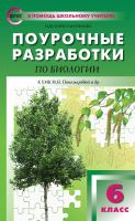Константинова И.Ю. Поурочные разработки по биологии. 6 класс : пособие для учителя (к УМК И.Н. Пономаревой и др. (М.: Вентана-Граф)) 