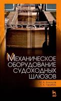 Колосов М.А. Гарибин П.А. Механическое оборудование судоходных шлюзов : учебное пособие 