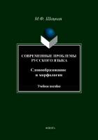 Шацкая М.Ф. Современные проблемы русского языка. Словообразование и морфология : учебное пособие 