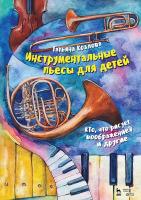 Козлова Т.М. Инструментальные пьесы для детей. «То, что рисует воображение» и другие : ноты 