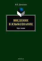 Даниленко В.П. Введение в языкознание : курс лекций 