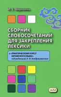 Вартанян И.С. Сборник словосочетаний для закрепления лексики к «Практическому курсу китайского языка» под редакцией А. Ф. Кондрашевского 