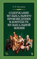 Казанцева Л.П. Содержание музыкального произведения в контексте музыкальной жизни : учебное пособие 