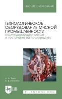 Зуев Н.А. Пеленко В.В. Технологическое оборудование мясной промышленности. Конструирование, расчет и постановка на производство : учебное пособие для вузов 