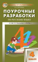 Дмитриева О.И. Поурочные разработки по русскому языку. 4 класс : пособие для учителя (к УМК Т.Г. Рамзаевой «РИТМ») 