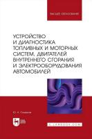Смирнов Ю.А. Устройство и диагностика топливных и моторных систем, двигателей внутреннего сгорания и электрооборудования автомобилей : учебное пособие для вузов 