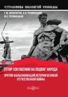 Ипполитов Г.М. Репинецкий А.И. Репинецкая Ю.С.; под общ. ред. Ипполитова Г.М. Отпор покушению на подвиг народа. Против фальсификаций истории Великой Отечественной войны 