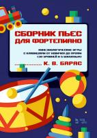 Барас К.В. Сборник пьес для фортепиано. Кинезиологические игры с клавишами от новичка до профи (30 уровней и 5 бонусных) : ноты 