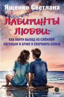 Ященко С.А. Лабиринты любви: как найти выход из сложных ситуаций в браке и сохранить семью 