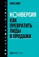 Смит К. Конверсия. Как превратить лиды в продажи 