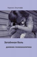 Эльячефф К. Затаенная боль. Дневник психоаналитика 