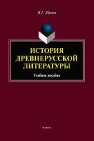 Юрина Н.Г. История древнерусской литературы : учебное пособие 