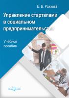 Рожкова Е.В. Управление стартапами в социальном предпринимательстве : учебное пособие 
