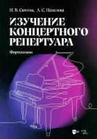 Сютина Н.В. Цепелева А.С. Изучение концертного репертуара (Фортепиано) : учебно-методическое пособие 