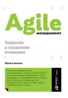 Аппело Ю. Agile-менеджмент. Лидерство и управление командами 