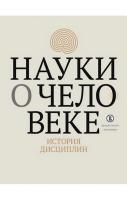 сост. и отв. ред. Дмитриев А.Н., Савельева И.М. Науки о человеке. История дисциплин : коллект. моногр. 