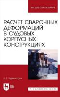 Бурмистров Е.Г. Расчет сварочных деформаций в судовых корпусных конструкциях : учебное пособие для вузов 