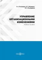 Понуждаев Э.А. Медведев В.П. Понуждаева М.Э. Управление организационными изменениями (курс лекций, практикум, консультационный курс, тесты) : учебное пособие 