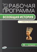 сост. Сорокина Е.Н. Рабочая программа по истории Древнего мира. 5 класс (к УМК Ф.А. Михайловского) 