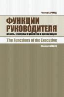Барнард Ч. Функции руководителя. Власть, стимулы и ценности в организации 